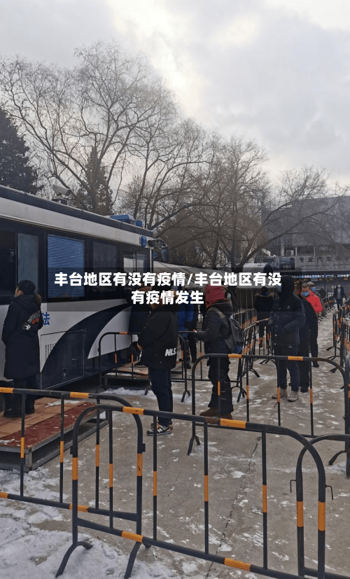 丰台地区有没有疫情/丰台地区有没有疫情发生-第2张图片