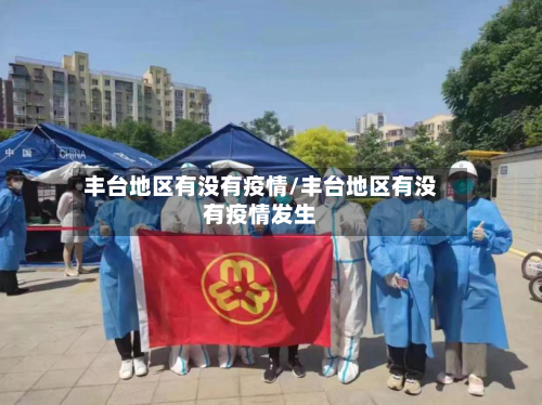 丰台地区有没有疫情/丰台地区有没有疫情发生