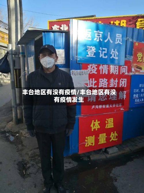 丰台地区有没有疫情/丰台地区有没有疫情发生-第3张图片