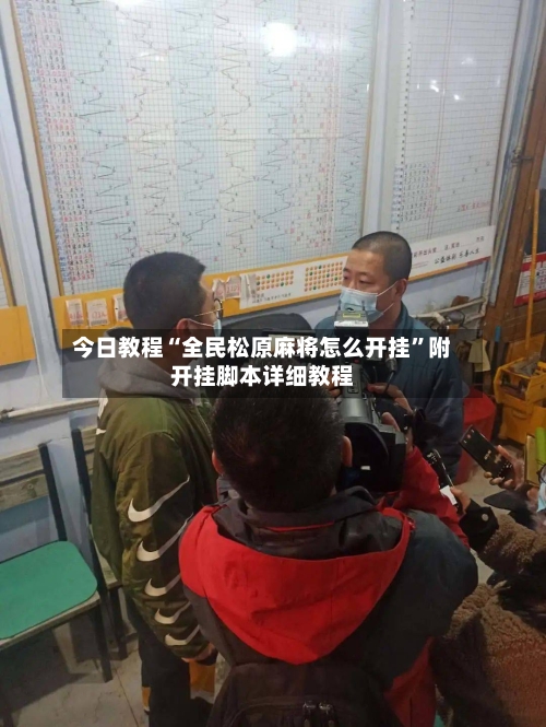今日教程“全民松原麻将怎么开挂”附开挂脚本详细教程-第2张图片