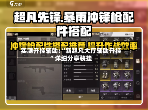实测开挂辅助:“新超凡大厅辅助开挂”详细分享装挂