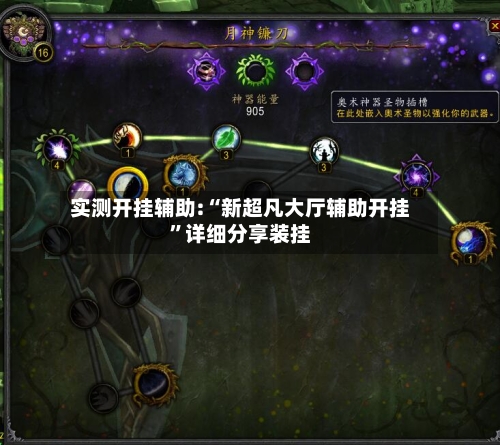 实测开挂辅助:“新超凡大厅辅助开挂”详细分享装挂-第2张图片
