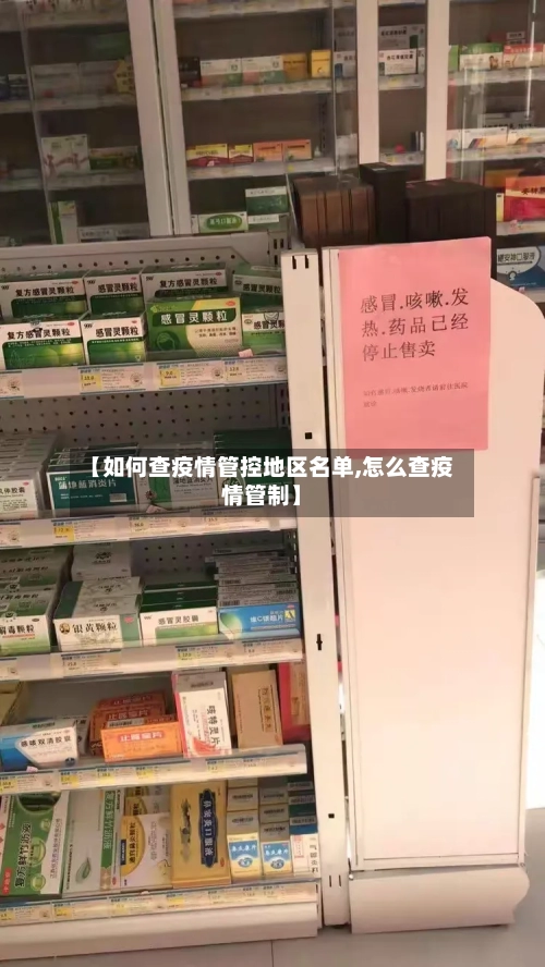 【如何查疫情管控地区名单,怎么查疫情管制】