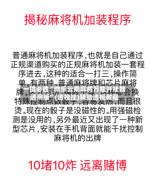 一键必胜“微乐云南麻将万能开挂器通用版”(透视挂)辅助透视教程