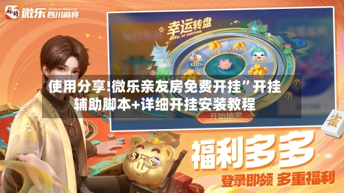 使用分享!微乐亲友房免费开挂”开挂辅助脚本+详细开挂安装教程