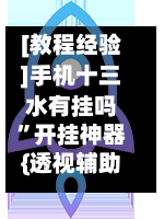 [教程经验]手机十三水有挂吗”开挂神器{透视辅助}全揭秘