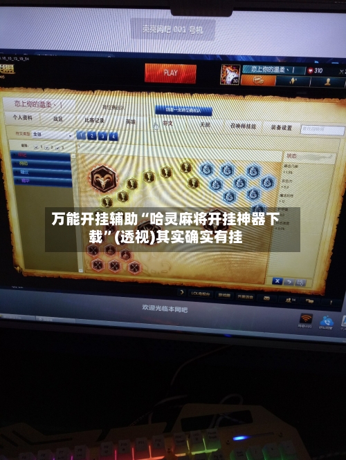 万能开挂辅助“哈灵麻将开挂神器下载”(透视)其实确实有挂