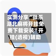 实测分享“微乐湖北麻将开挂免费下载安装”开挂(透视)辅助