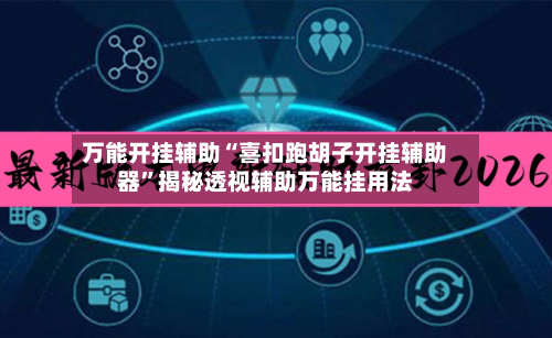 万能开挂辅助“喜扣跑胡子开挂辅助器”揭秘透视辅助万能挂用法