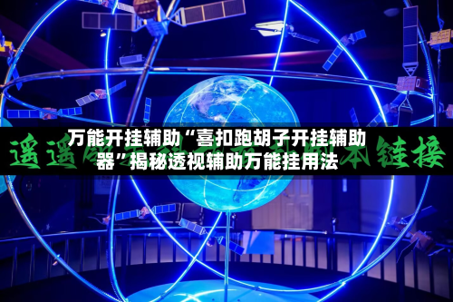 万能开挂辅助“喜扣跑胡子开挂辅助器”揭秘透视辅助万能挂用法-第2张图片