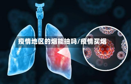 疫情地区的烟能抽吗/疫情买烟-第2张图片