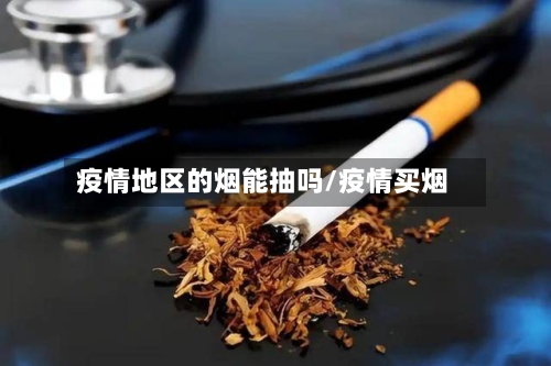 疫情地区的烟能抽吗/疫情买烟