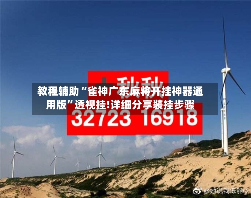 教程辅助“雀神广东麻将开挂神器通用版”透视挂!详细分享装挂步骤