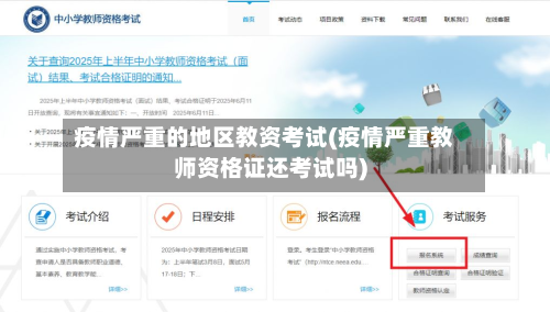 疫情严重的地区教资考试(疫情严重教师资格证还考试吗)