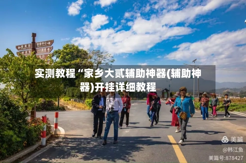 实测教程“家乡大贰辅助神器(辅助神器)开挂详细教程-第2张图片
