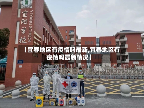 【宜春地区有疫情吗最新,宜春地区有疫情吗最新情况】