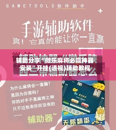 辅助分享“微乐麻将必赢神器安装”开挂(透视)辅助教程