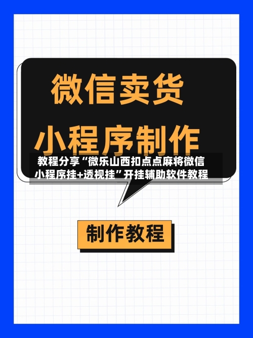 教程分享“微乐山西扣点点麻将微信小程序挂+透视挂”开挂辅助软件教程-第3张图片