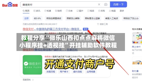 教程分享“微乐山西扣点点麻将微信小程序挂+透视挂”开挂辅助软件教程