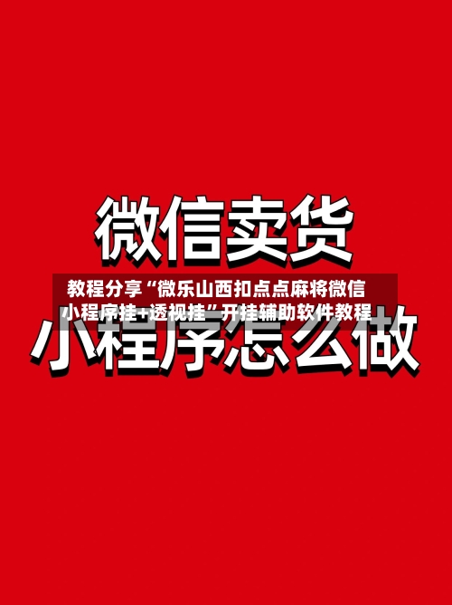 教程分享“微乐山西扣点点麻将微信小程序挂+透视挂”开挂辅助软件教程-第2张图片