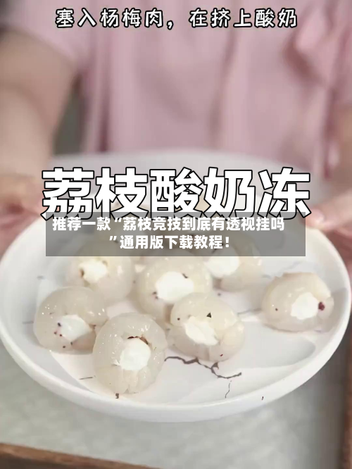 推荐一款“荔枝竞技到底有透视挂吗”通用版下载教程！