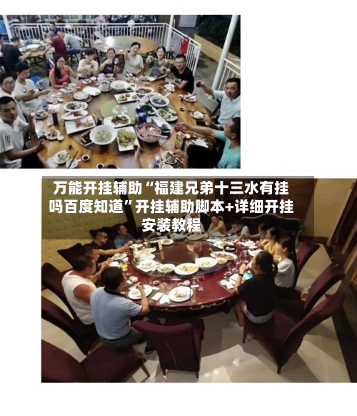 万能开挂辅助“福建兄弟十三水有挂吗百度知道”开挂辅助脚本+详细开挂安装教程-第2张图片