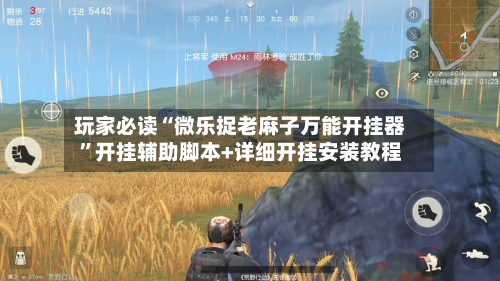 玩家必读“微乐捉老麻子万能开挂器”开挂辅助脚本+详细开挂安装教程