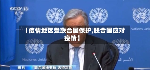 【疫情地区受联合国保护,联合国应对疫情】-第2张图片