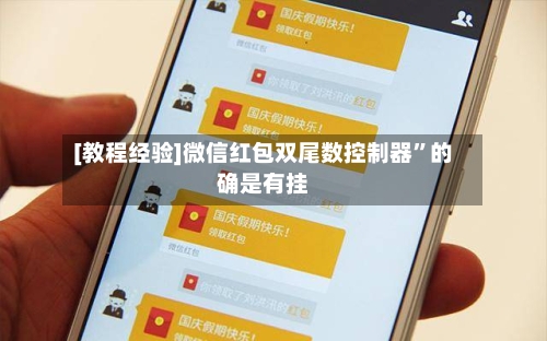 [教程经验]微信红包双尾数控制器”的确是有挂-第3张图片