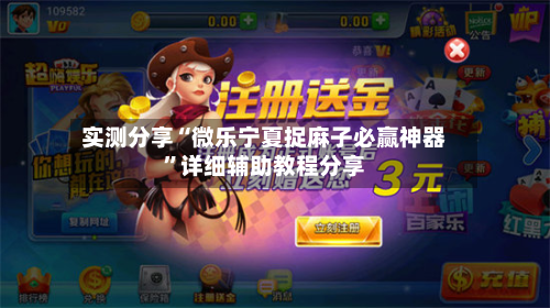 实测分享“微乐宁夏捉麻子必赢神器”详细辅助教程分享-第2张图片