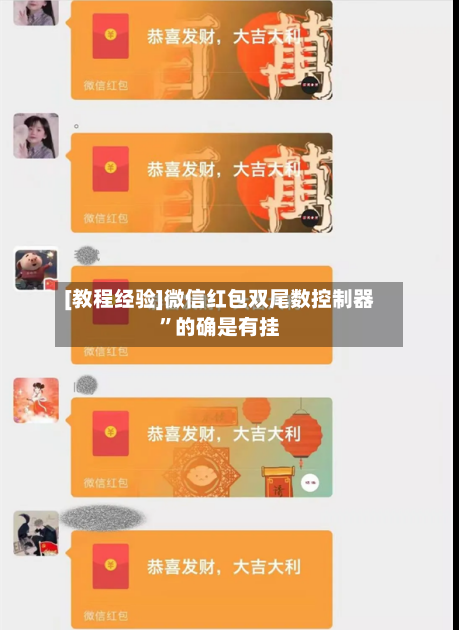 [教程经验]微信红包双尾数控制器”的确是有挂