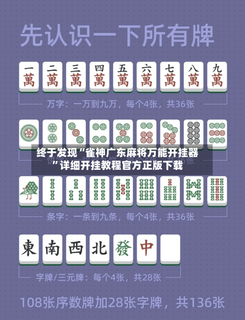 终于发现“雀神广东麻将万能开挂器”详细开挂教程官方正版下载-第2张图片