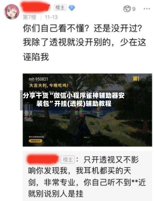 分享干货“微信小程序雀神辅助器安装包”开挂(透视)辅助教程-第3张图片