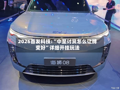 2026首发科技:“中至讨赏怎么让牌变好	”详细开挂玩法-第2张图片