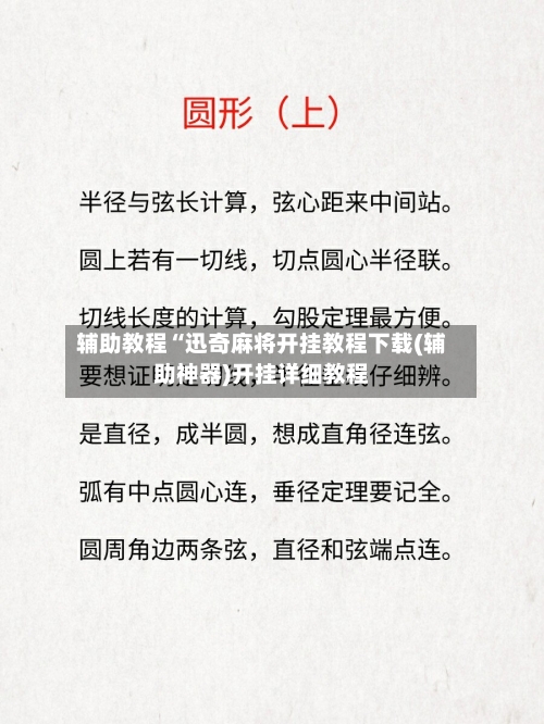 辅助教程“迅奇麻将开挂教程下载(辅助神器)开挂详细教程-第2张图片