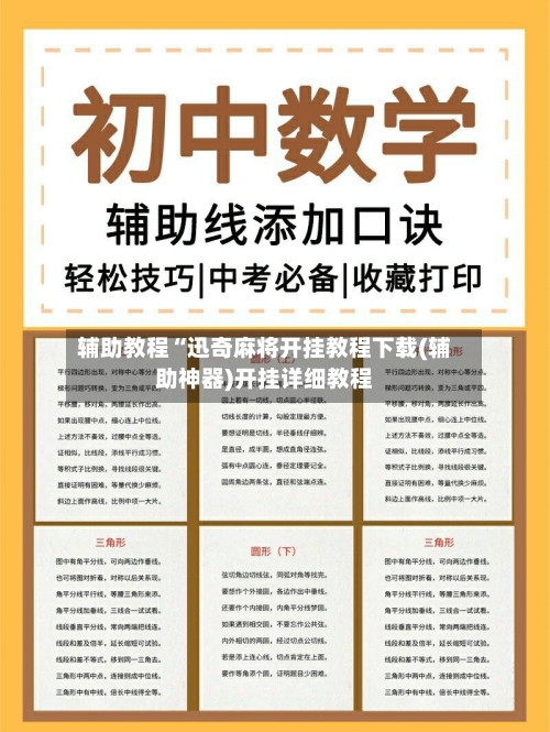 辅助教程“迅奇麻将开挂教程下载(辅助神器)开挂详细教程-第3张图片