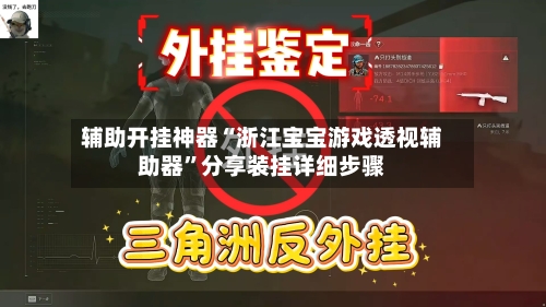辅助开挂神器“浙江宝宝游戏透视辅助器”分享装挂详细步骤