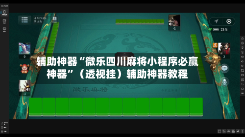 辅助神器“微乐四川麻将小程序必赢神器”（透视挂）辅助神器教程
