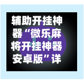辅助开挂神器“微乐麻将开挂神器安卓版”详细开挂玩法