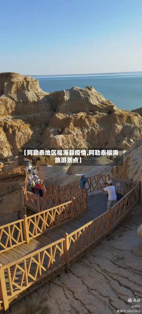 【阿勒泰地区福海县疫情,阿勒泰福海旅游景点】
