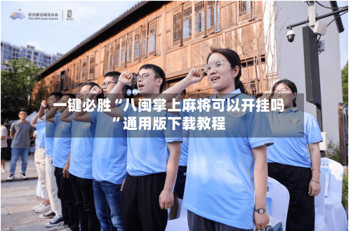 一键必胜“八闽掌上麻将可以开挂吗”通用版下载教程