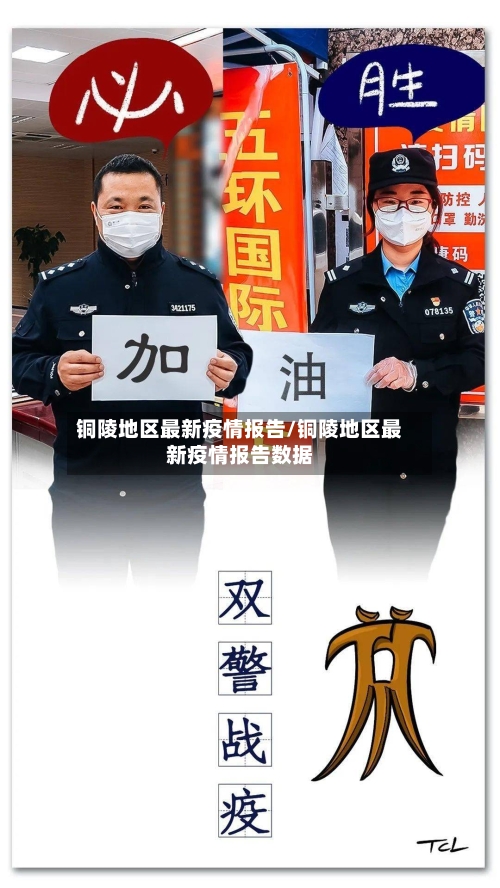 铜陵地区最新疫情报告/铜陵地区最新疫情报告数据