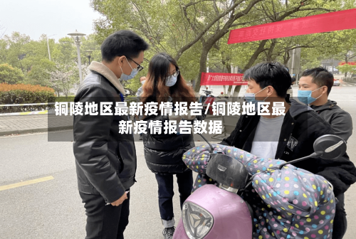 铜陵地区最新疫情报告/铜陵地区最新疫情报告数据-第2张图片