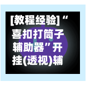 [教程经验]“喜扣打筒子辅助器”开挂(透视)辅助