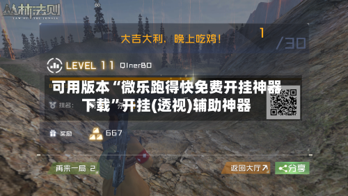 可用版本“微乐跑得快免费开挂神器下载”开挂(透视)辅助神器-第2张图片