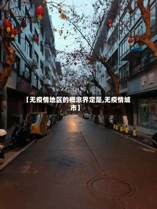 【无疫情地区的概念界定是,无疫情城市】-第3张图片