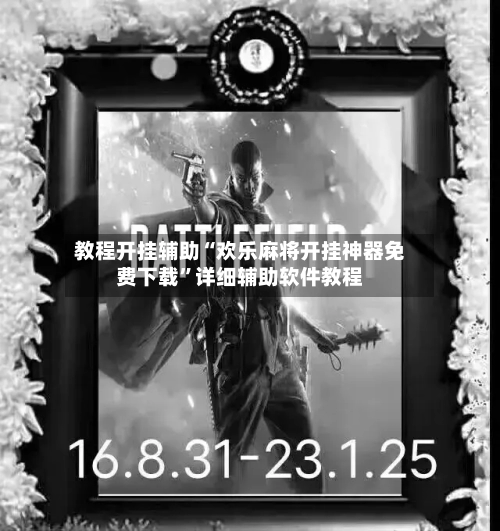 教程开挂辅助“欢乐麻将开挂神器免费下载	”详细辅助软件教程-第2张图片