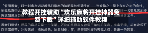 教程开挂辅助“欢乐麻将开挂神器免费下载”详细辅助软件教程