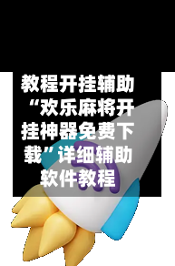 教程开挂辅助“欢乐麻将开挂神器免费下载”详细辅助软件教程-第3张图片