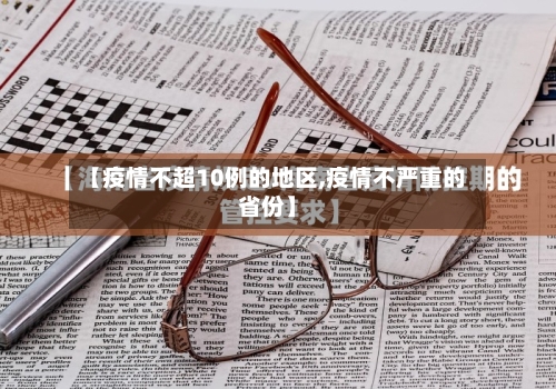 【疫情不超10例的地区,疫情不严重的省份】-第3张图片